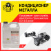 100% cинтетический кондиционер металла 2-го поколения SMT2. 946 мл.