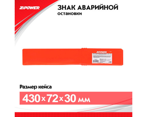 Знак аварийной остановки. ZiPOWER