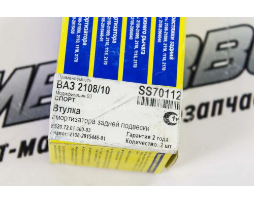 Втулки амортизаторов задней подвески SS20 Спорт для ВАЗ 2108-21099, 2113-2115, 2110-2112, Лада Калина, Приора, Гранта, Калина 2, Датсун mi-DO, on-DO Втулки амортизаторов задней подвески SS20 Спорт для ВАЗ 2108-21099, 2113-2115, 2110-2112, Лада Калина, Приора, Гранта, Калина 2, Датсун mi-DO, on-DO