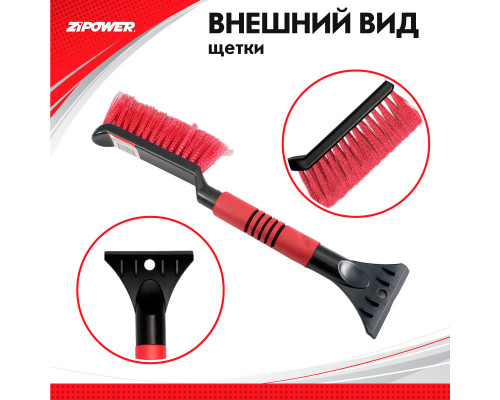 Щетка для снега со скребком 40 см. ZiPOWER
