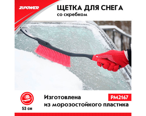 Щетка для снега со скребком 53 см. ZiPOWER