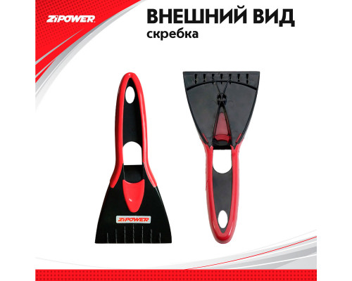 Скребок для льда. Длина 20 см. Ширина 8 см. ZiPOWER