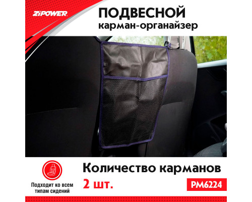 Подвесной карман-органайзер двойной ZiPOWER