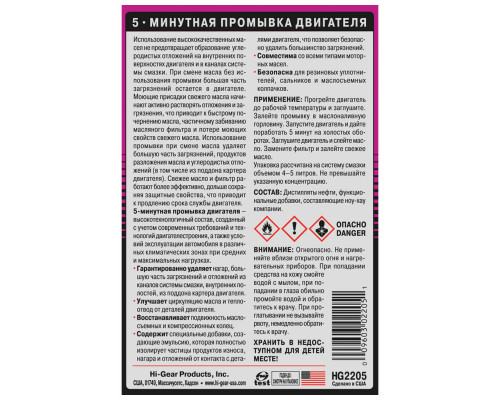 5-ти минутная промывка двигателя Hi-Gear, 444 мл.