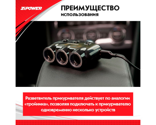 Разветвитель прикуривателя ZiPOWER