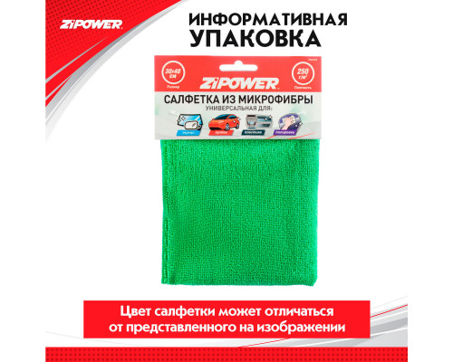 Салфетка из микрофибры универсальная для зеркал, кузова, пластика, полировки, 40 х 30 см, плотность 250 г/кв. м. ZiPOWER