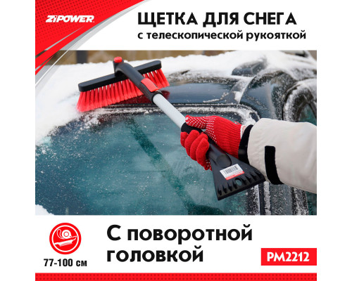 Щетка для снега с телескопической рукояткой 77-100 см. ZiPOWER
