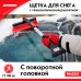 Щетка для снега с телескопической рукояткой 77-100 см. ZiPOWER