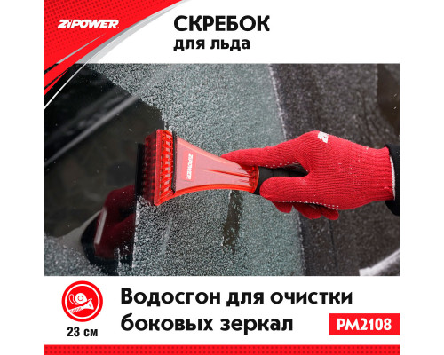 Скребок для льда. Длина 23 см. Ширина 9 см. ZiPOWER