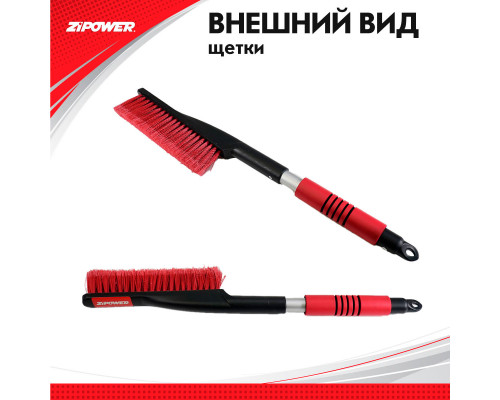 Щетка для снега  53 см. ZiPOWER